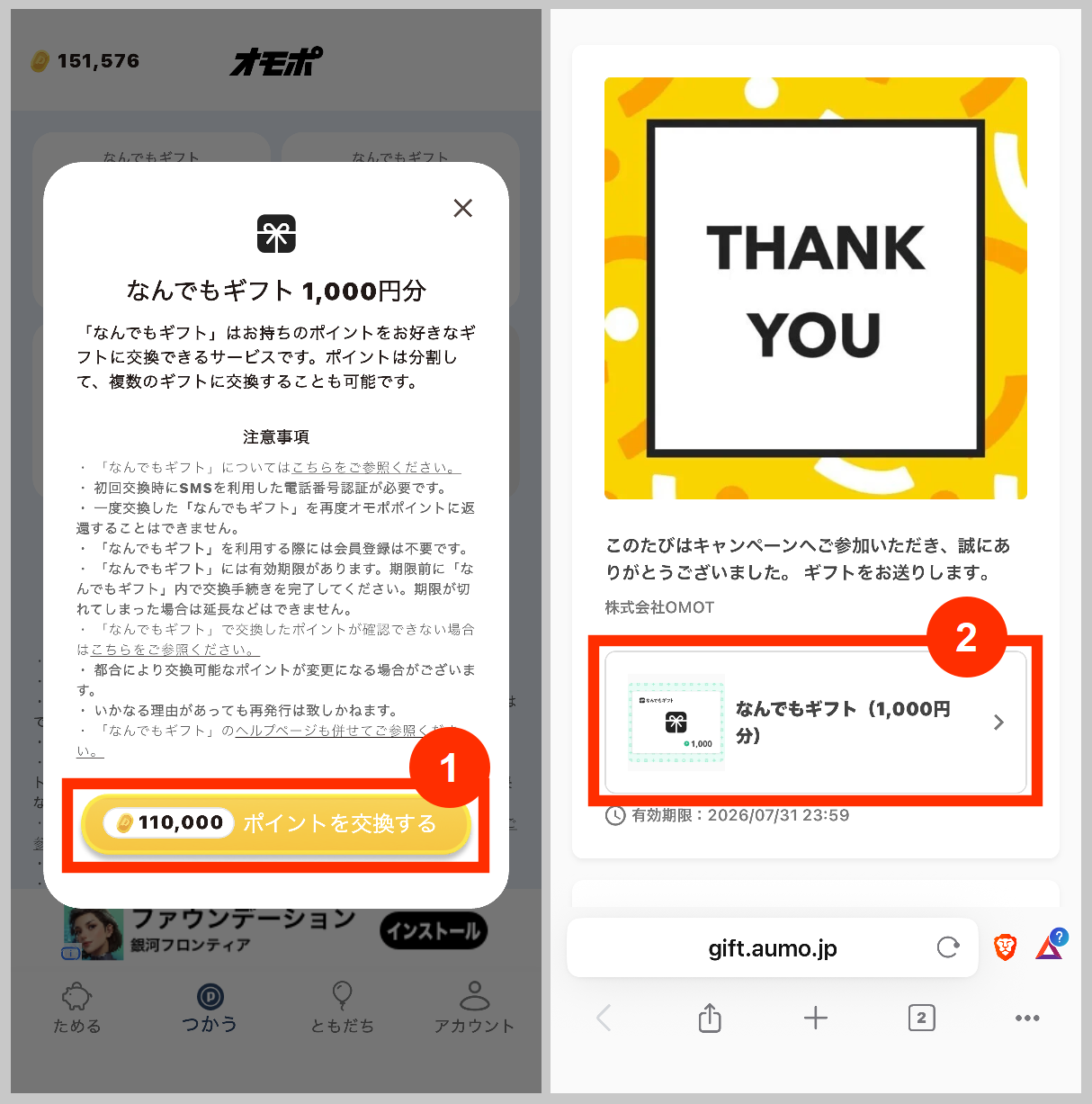 オモポなんでもギフトでポイントを交換する