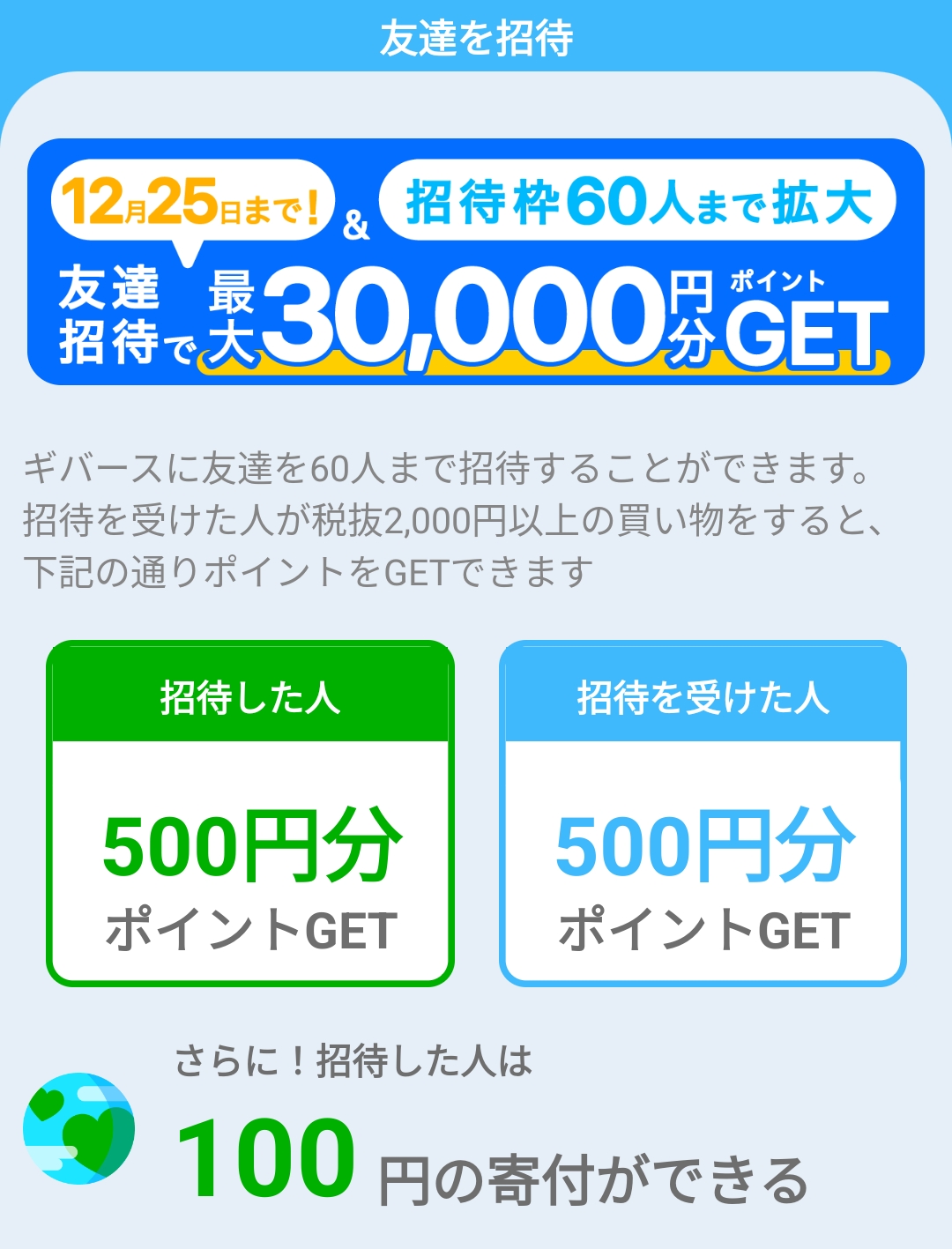 ギバース（Givearth）お友達招待でお互いに500円分ずつもらえる