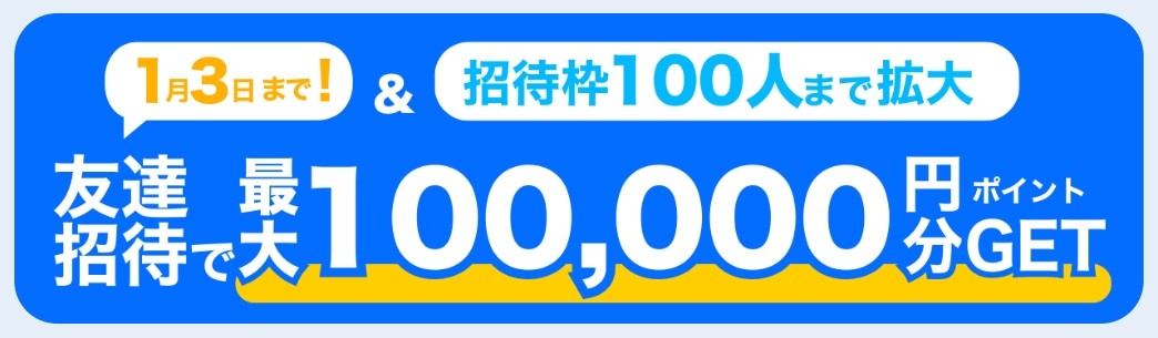 ギバース（Givearth）お友達招待で最大100,000円分GET