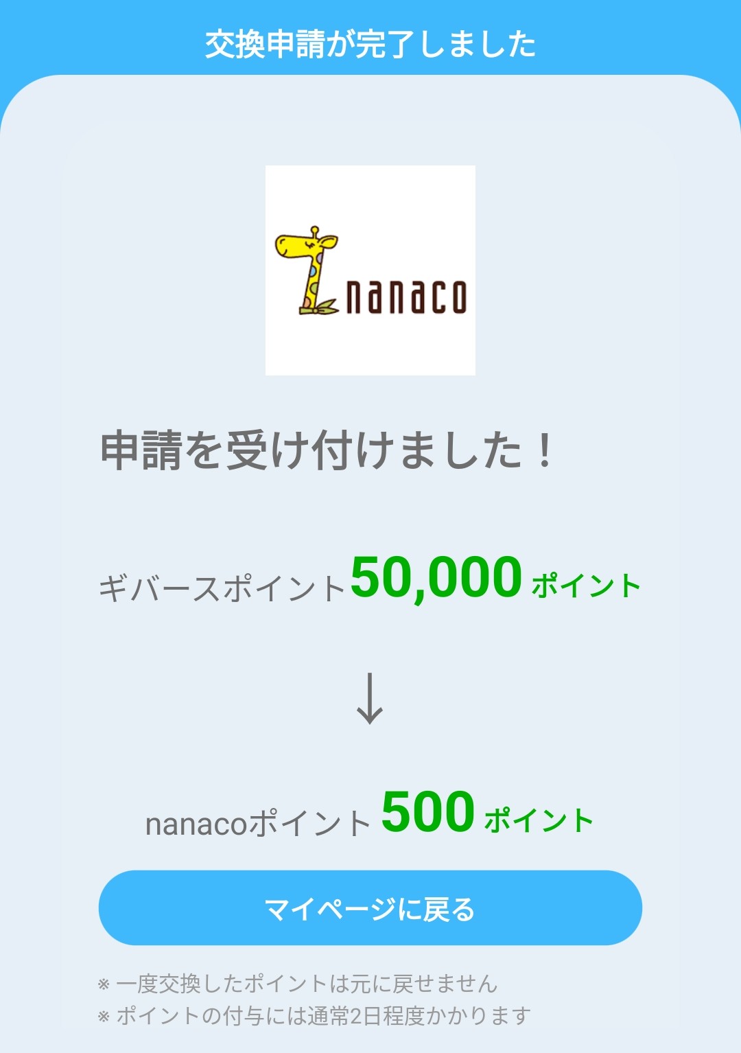 ギバースのポイント交換申請受付完了