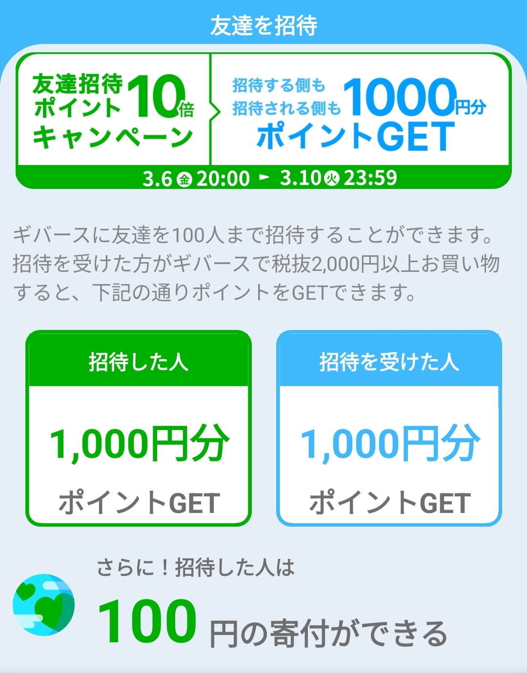 ギバース招待、税抜2,000円以上利用で1,000円分もらえる