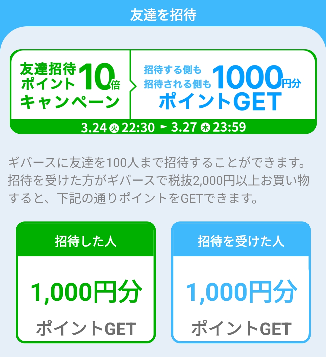 ギバース友達招待10倍ポイントキャンペーン1,000円分もらえる