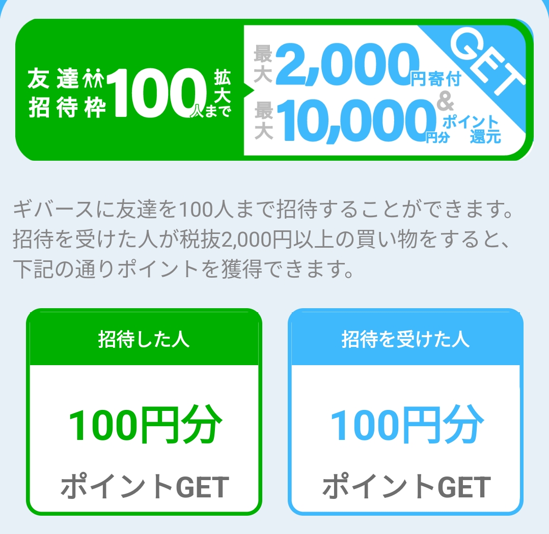 ギバース通常キャンペーン100円分