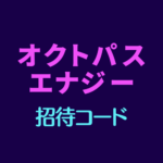 オクトパスエナジー招待コード