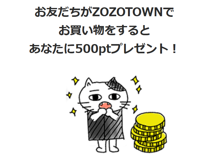 ZOZOTOWNお友達を招待すると500ポイントもらえる