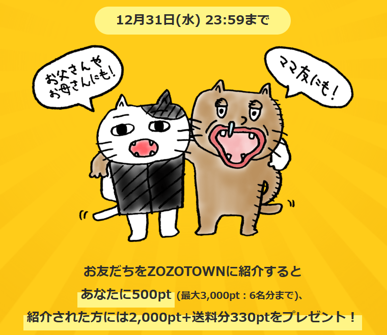 ZOZOTOWNお友達紹介キャンペーン