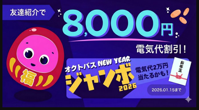 オクトパスエナジーお友達紹介キャンペーン