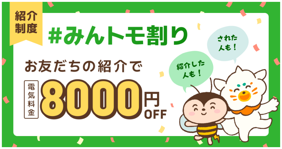 みんな電気のみんトモ割りで8,000円OFF