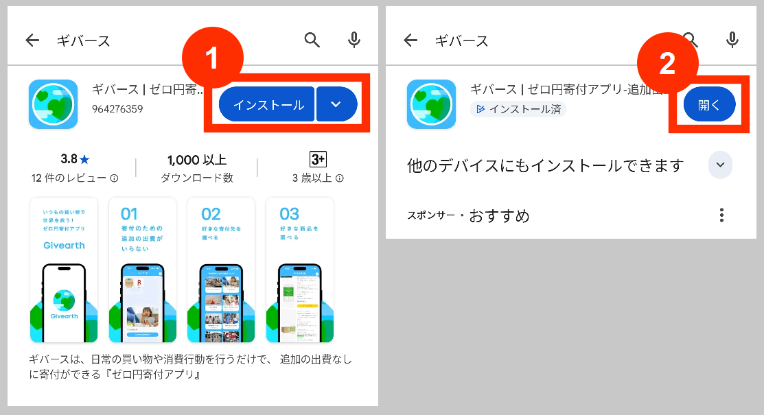 ギバースアプリをインストールして開く