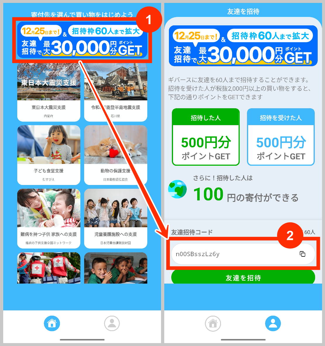 ギバース自分の招待コードはどこ