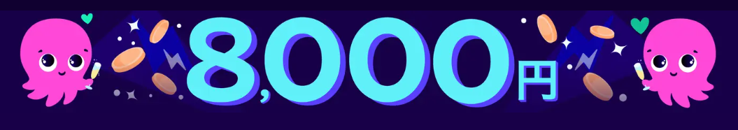 オクトパスエナジー紹介コードで8,000円分