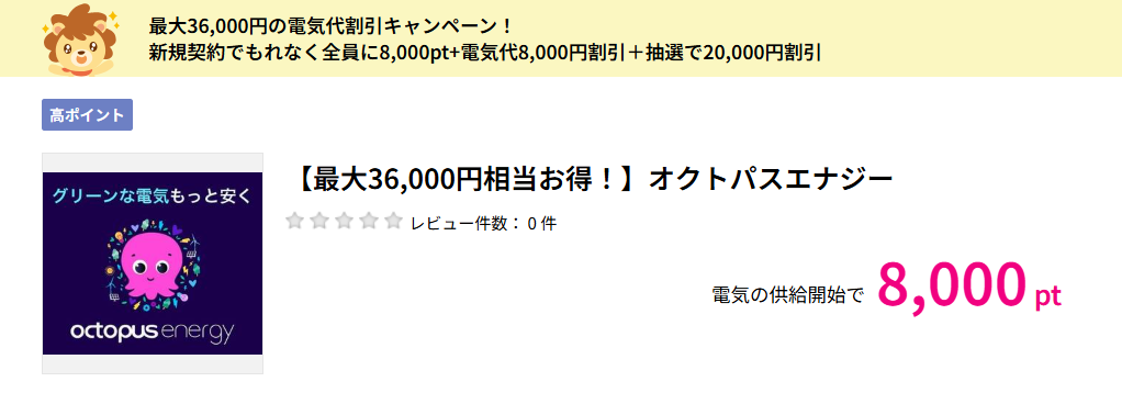 オクトパスエナジーはハピタス経由で8,000円分もらえる