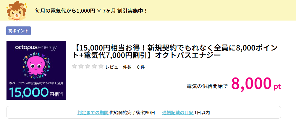 オクトパスエナジー、ポイ活サイト経由で8000円分