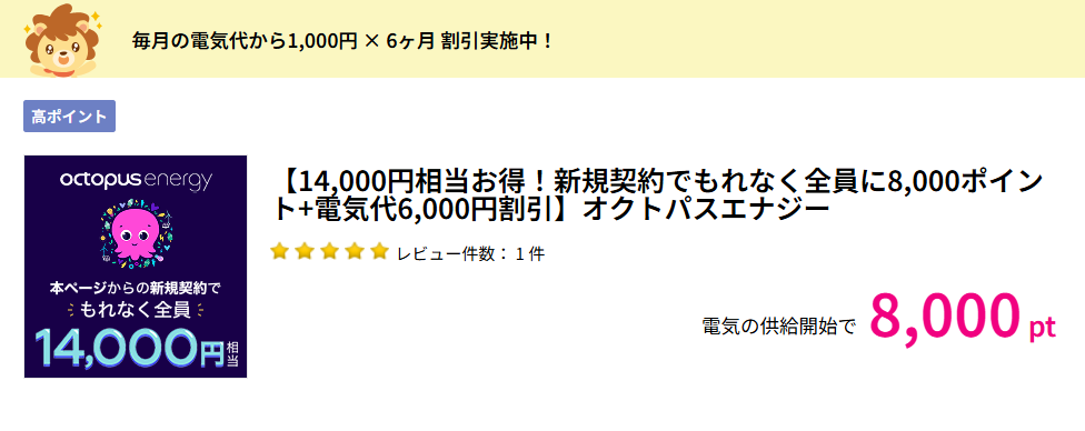 オクトパスエナジーはハピタス経由で14,000円相当お得