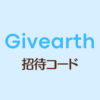 Givearth招待コード