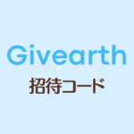 Givearth招待コード