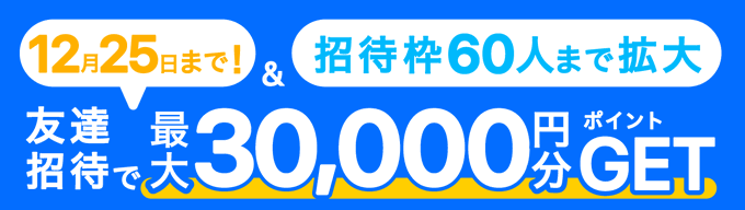 ギバース（Givearth）お友達招待で最大30,000円分GET