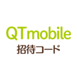 QTモバイル紹介コード
