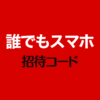 誰でもスマホ紹介コード