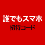誰でもスマホ紹介コード