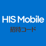 HISモバイル紹介コード