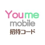 You me mobile 招待コード