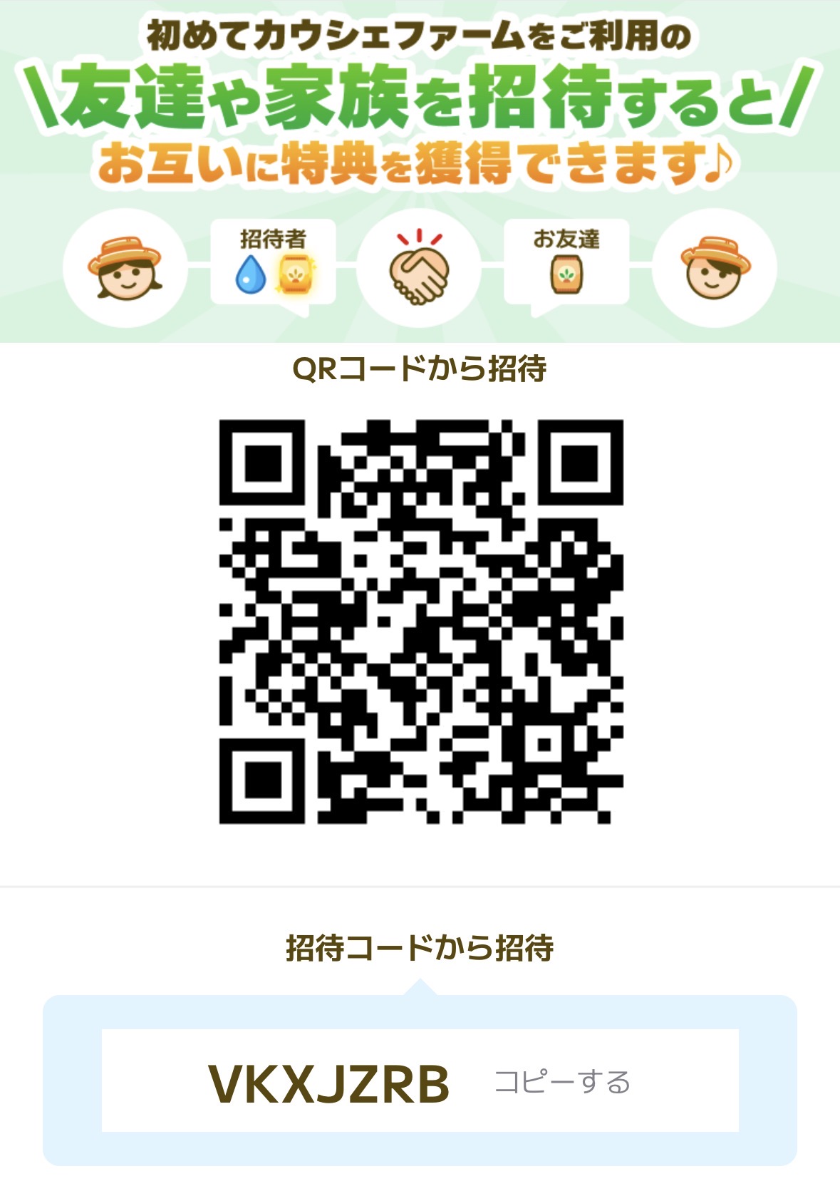 カウシェファーム招待コード