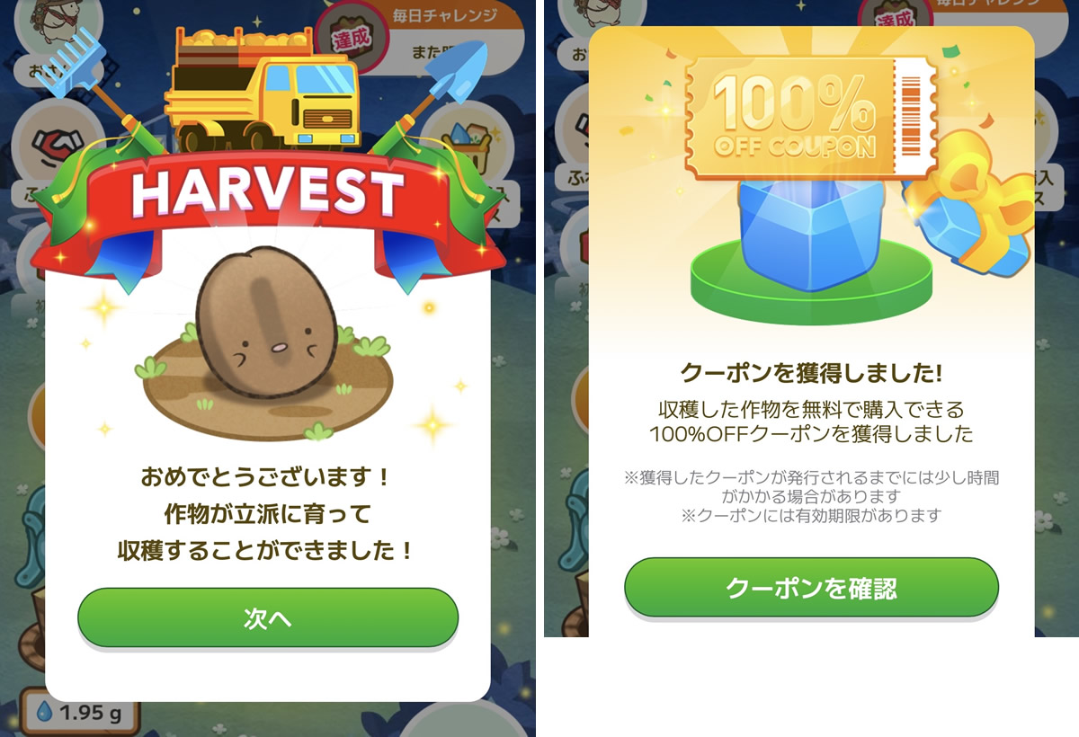カウシェファーム作物が育つと100％OFFクーポンもらえる