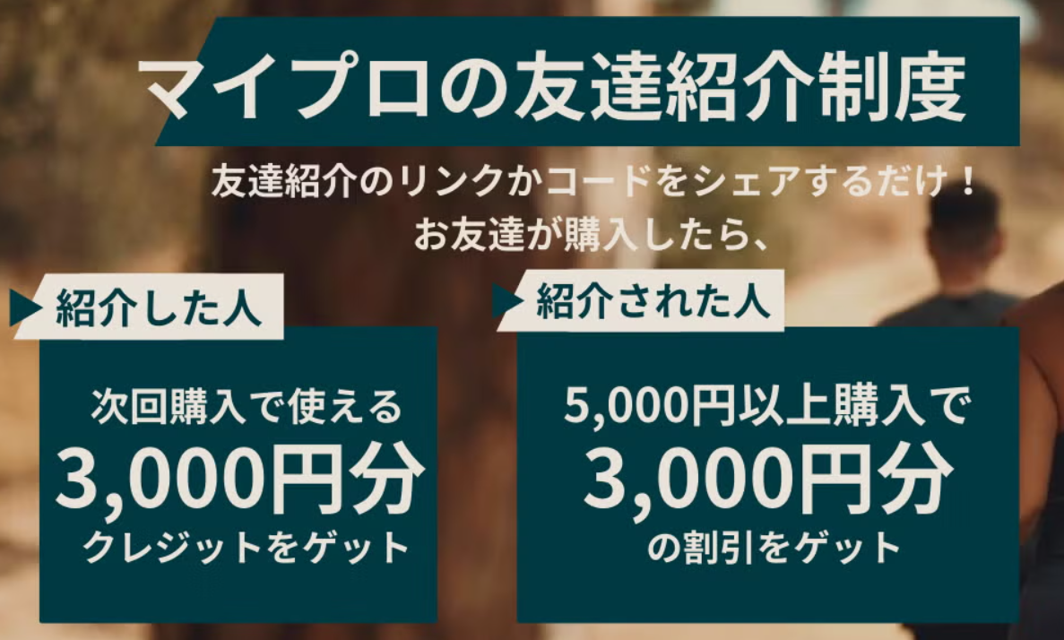 マイプロの友達紹介制度で3000円分もらえる