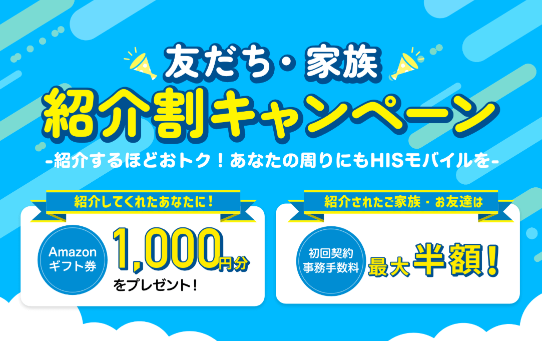 HISモバイルの友だち・家族紹介割キャンペーン