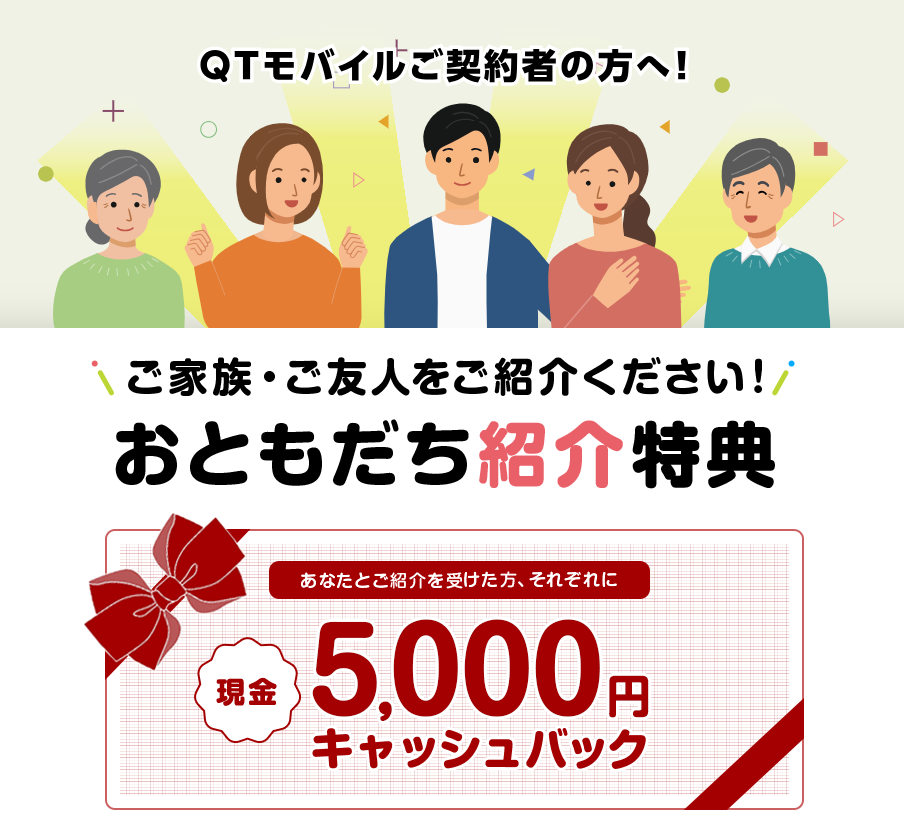 QTモバイル紹介特典