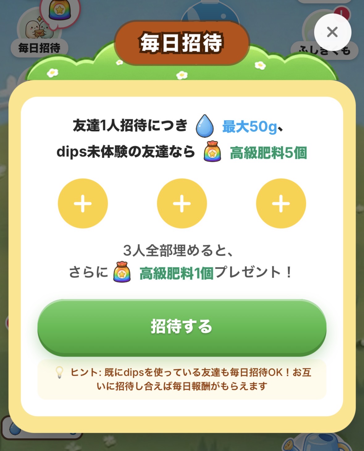 dipsファームの毎日招待