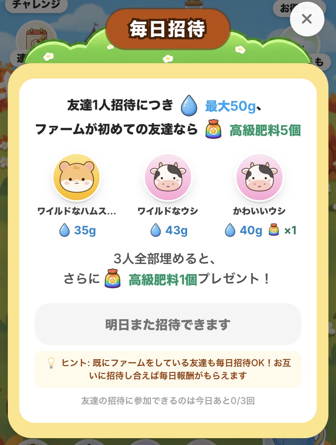 dipsファームの毎日招待