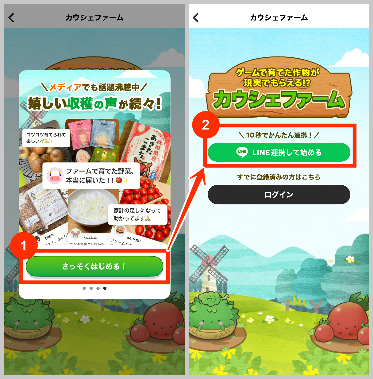 カウシェファームを始めてLINE連携