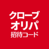 クローブオリパ招待コード