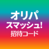 オリパスマッシュ招待コード