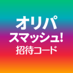 オリパスマッシュ招待コード