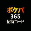 ポケパ365招待コード