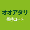 オオアタリ招待コード