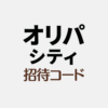 オリパシティ招待コード