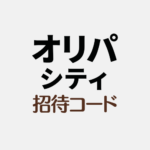オリパシティ招待コード