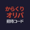 からくりオリパ招待コード