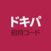 ドキパ招待コード