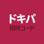 ドキパ招待コード