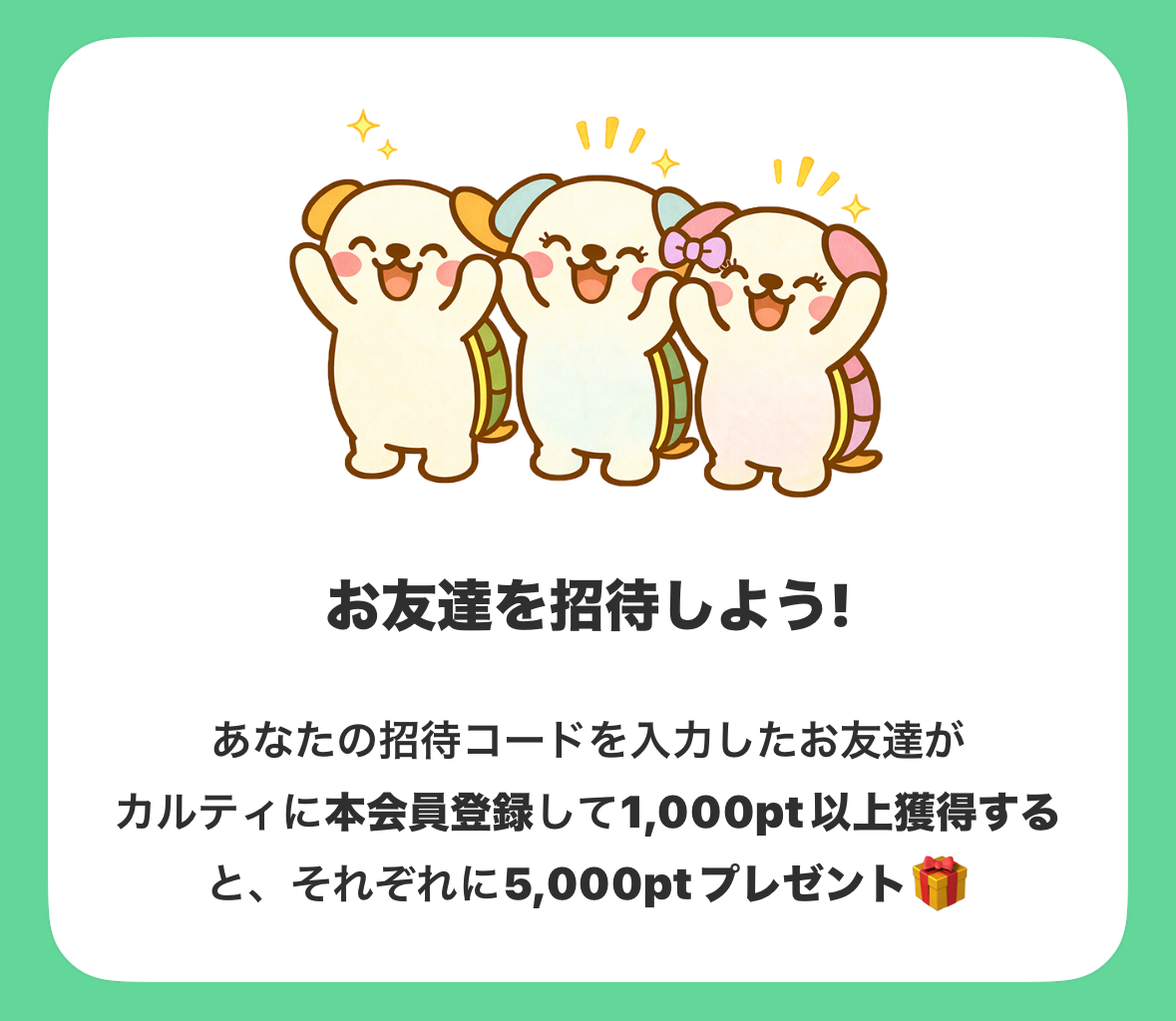 カルティポイントお友達を招待しよう