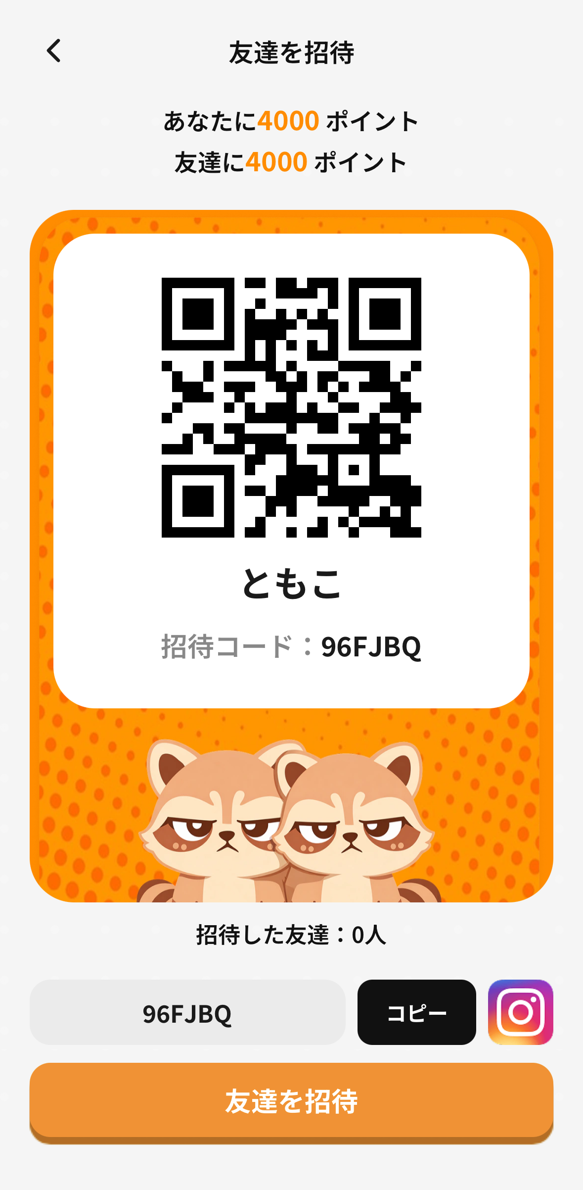 サンポの招待コードをコピー