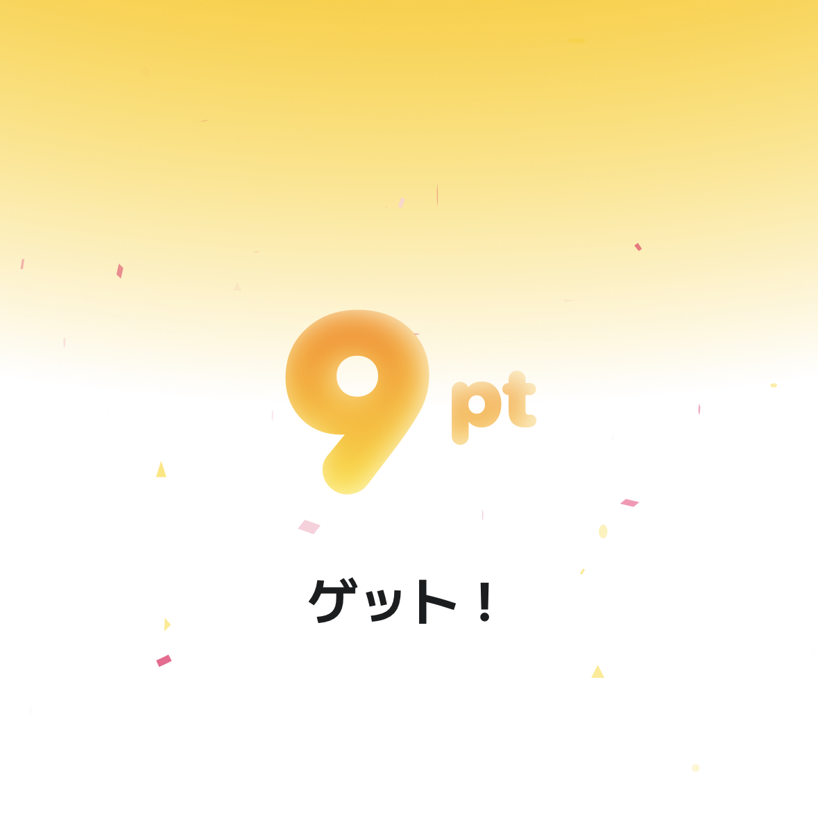 ぶたまるタップで9ptゲット