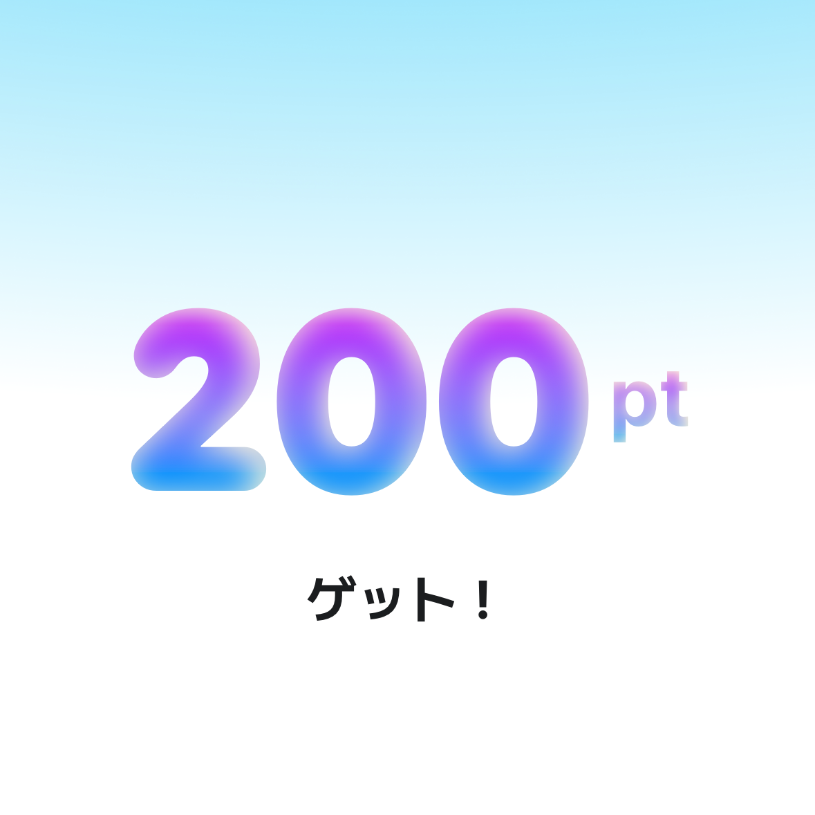 虹ぶたまるでもらえた200ポイント