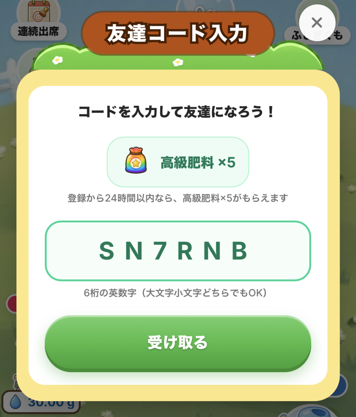 dipsファームの友達招待コード入力画面