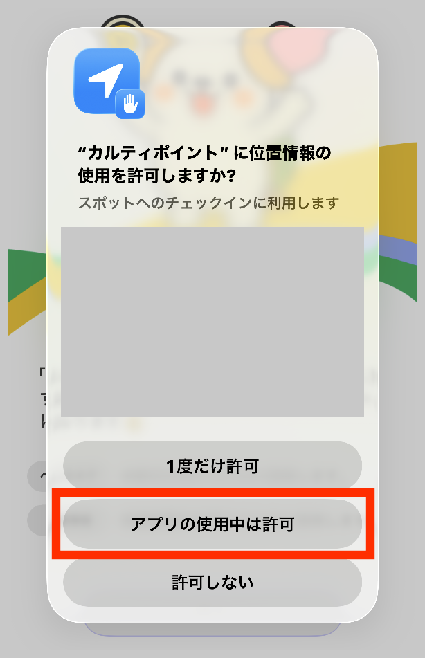 カルティポイント位置情報の許可